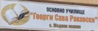 Основно училище Георги Сава Раковски